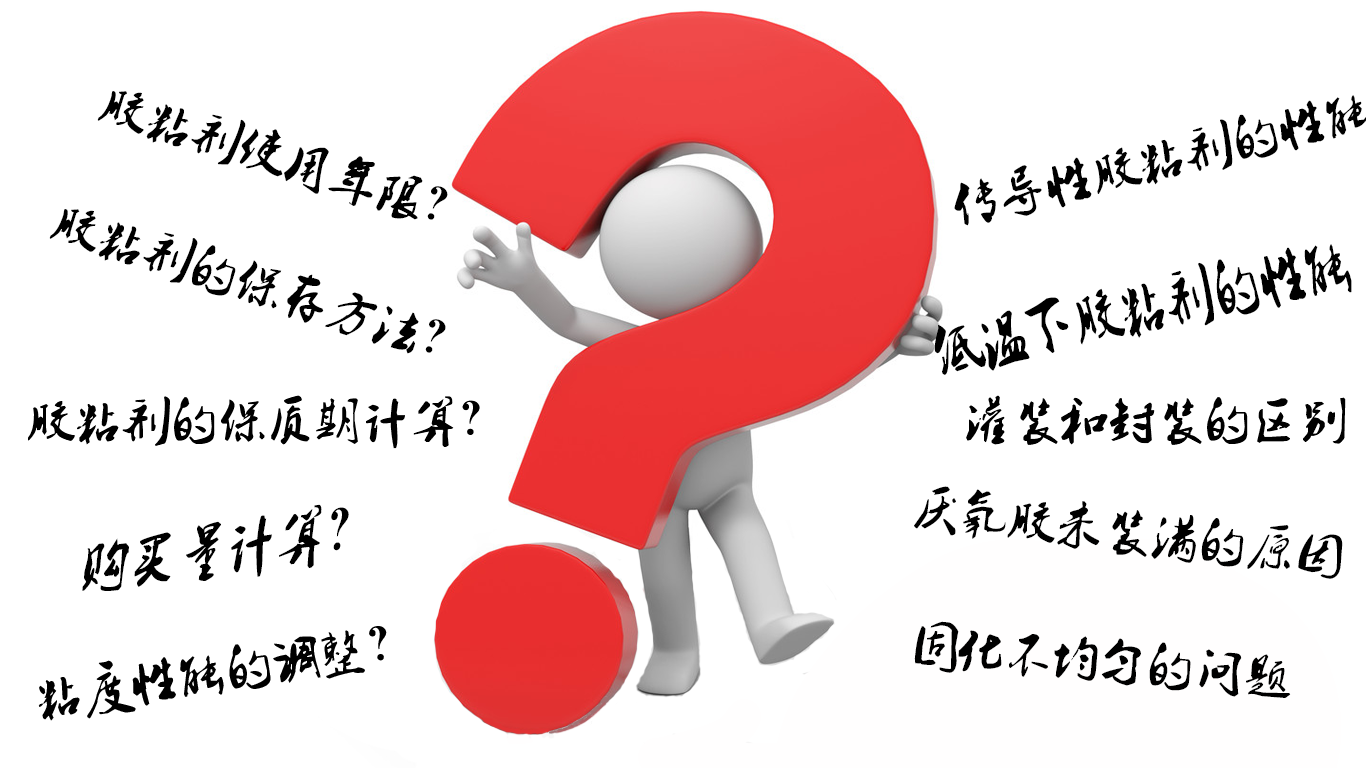 诚信康胶粘剂常见问题与说明