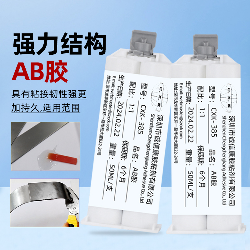 cxk-385 AB结构胶