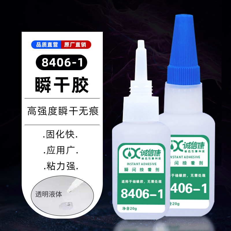 cxk8406-1 瞬间胶